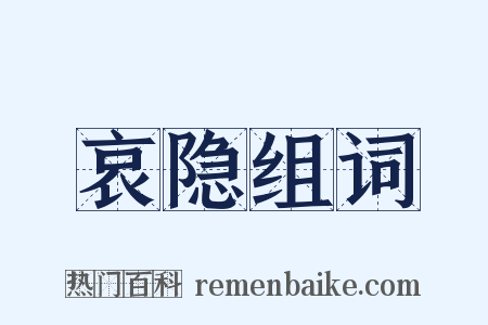 哀隐组词是什么意思的图片